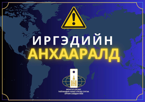 Зэвсэгт мөргөлдөөн гарсан тул иргэдэд анхааруулж байна